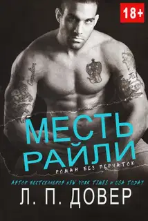 Месть Райли