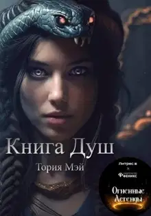 Книга Душ