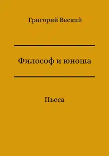 Философ и юноша