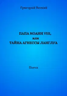 Папа Иоанн VIII, или Тайна Агнессы Ланглуа