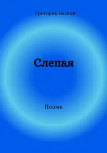 Слепая
