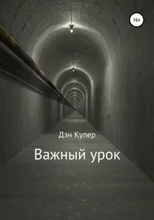 Важный урок