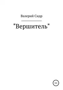 Вершитель
