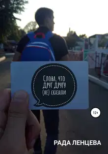 Слова, что друг другу (не) сказали