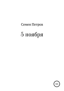 5 ноября