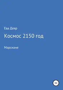 Космос, 2150 год