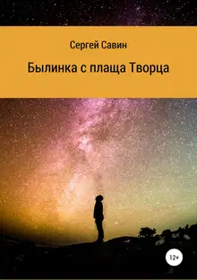 Былинка с плаща Творца