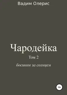 Чародейка 2