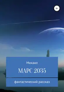 Марс 2035