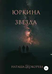 Юркина звезда