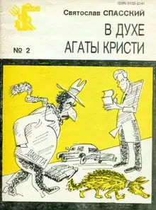 В духе Агаты Кристи