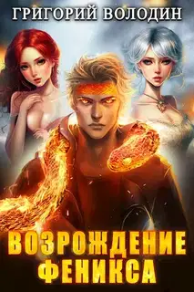 Возрождение Феникса. Том 08