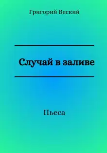 Случай в заливе