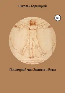 Последний час Золотого века