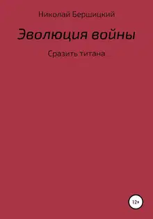 Эволюция войны: сразить титана
