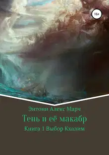 Книга 1. Выбор Кхалим