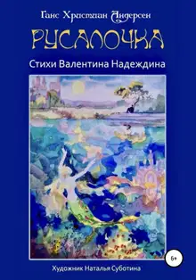 Русалочка