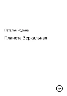 Планета Зеркальная