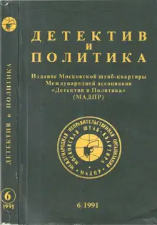 Детектив и политика 1991. Выпуск 6 (16)