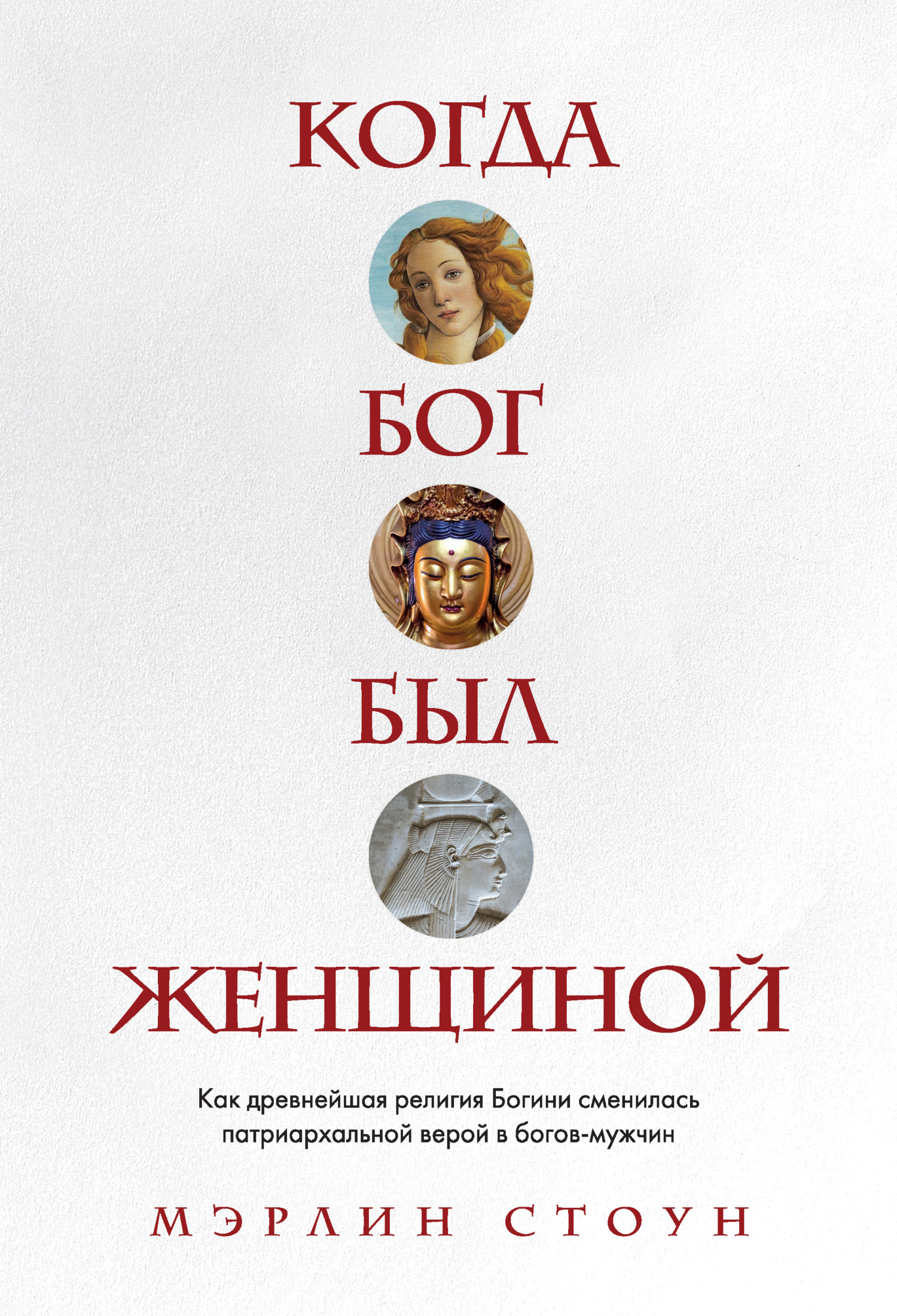 Когда Бог был женщиной