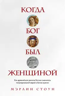 Когда Бог был женщиной