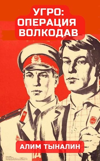 УГРО: операция «Волкодав»