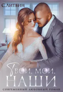 Твои, мои, наши