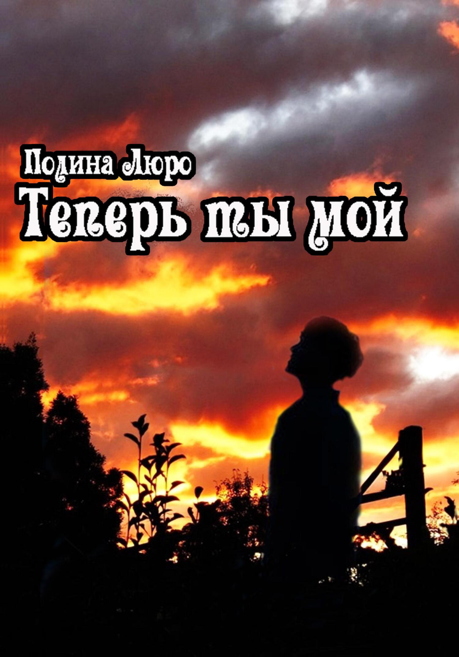 Теперь ты мой