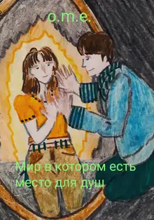 Мир в котором есть место для душ