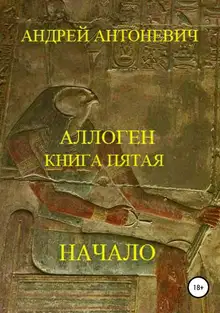 Аллоген. Книга пятая. Начало