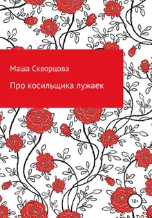 Про косильщика лужаек