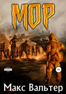 Мор 1