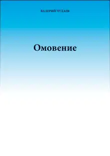 Омовение