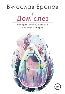 Дом слёз