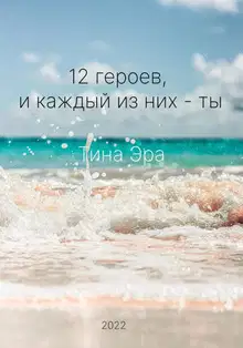 12 героев, и каждый из них – ты