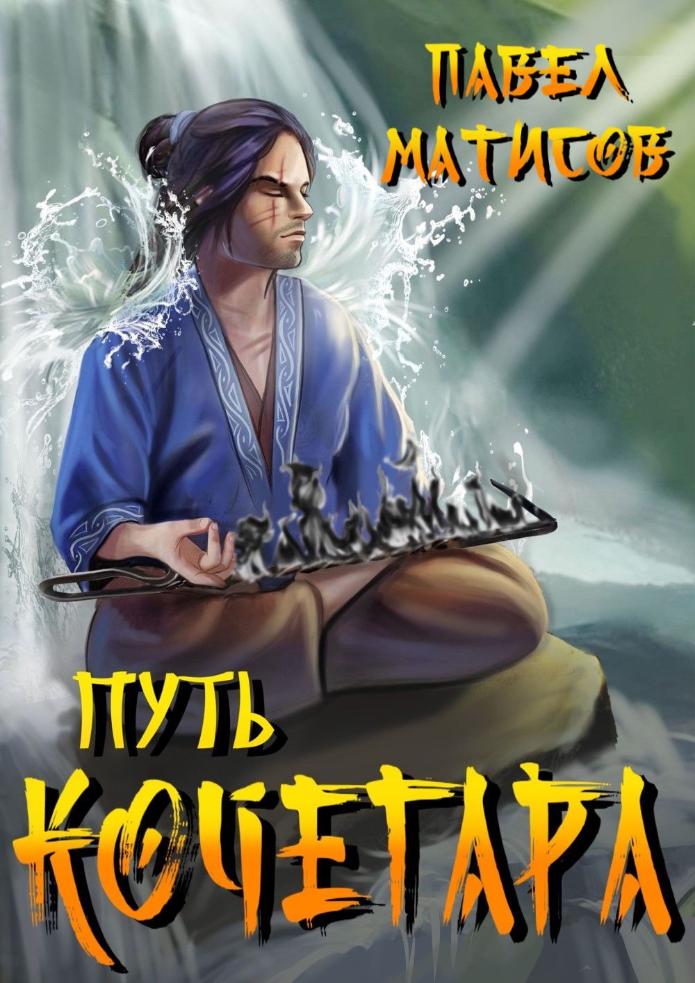 Путь Кочегара I