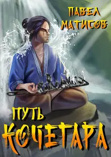 Путь Кочегара I