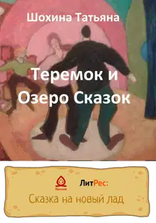 Теремок и Озеро Сказок