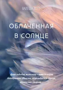 Облаченная в солнце