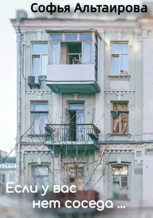 Если у вас нет соседа…