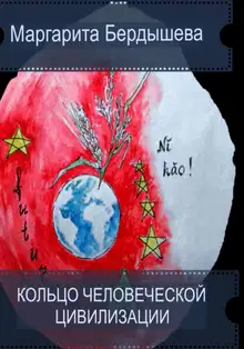 Кольцо человеческой цивилизации