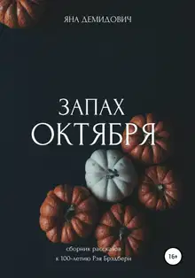 Запах октября. Сборник рассказов к 100-летию Рэя Брэдбери