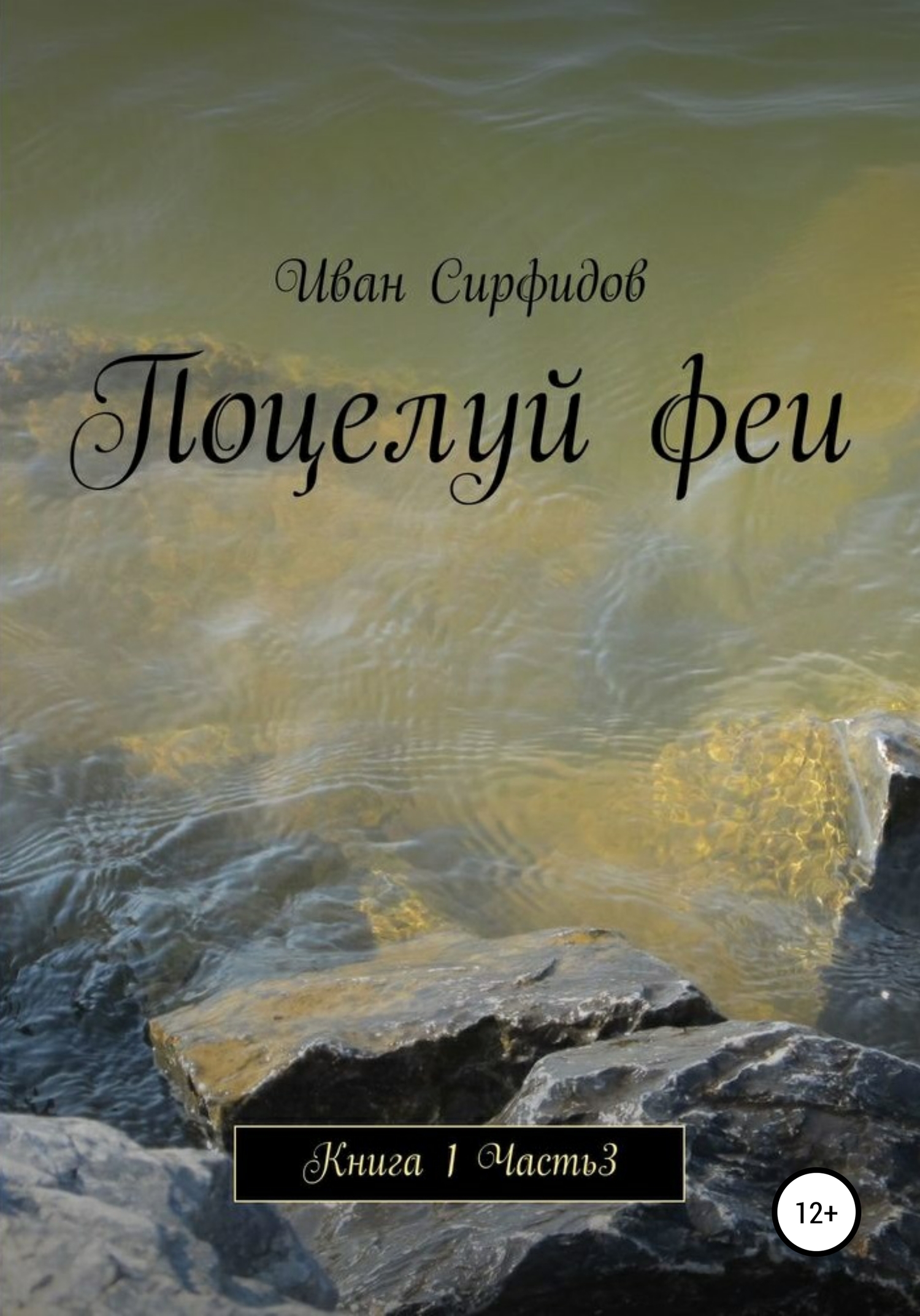 Поцелуй феи. Книга 1. Часть 3