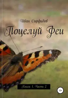 Поцелуй феи. Книга 1. Часть 2