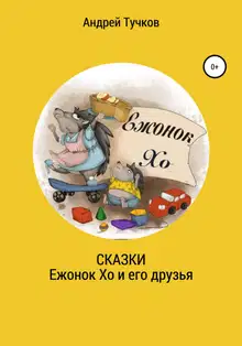 Сказки. Ежонок Хо и его друзья