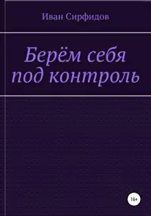 Берём себя под контроль