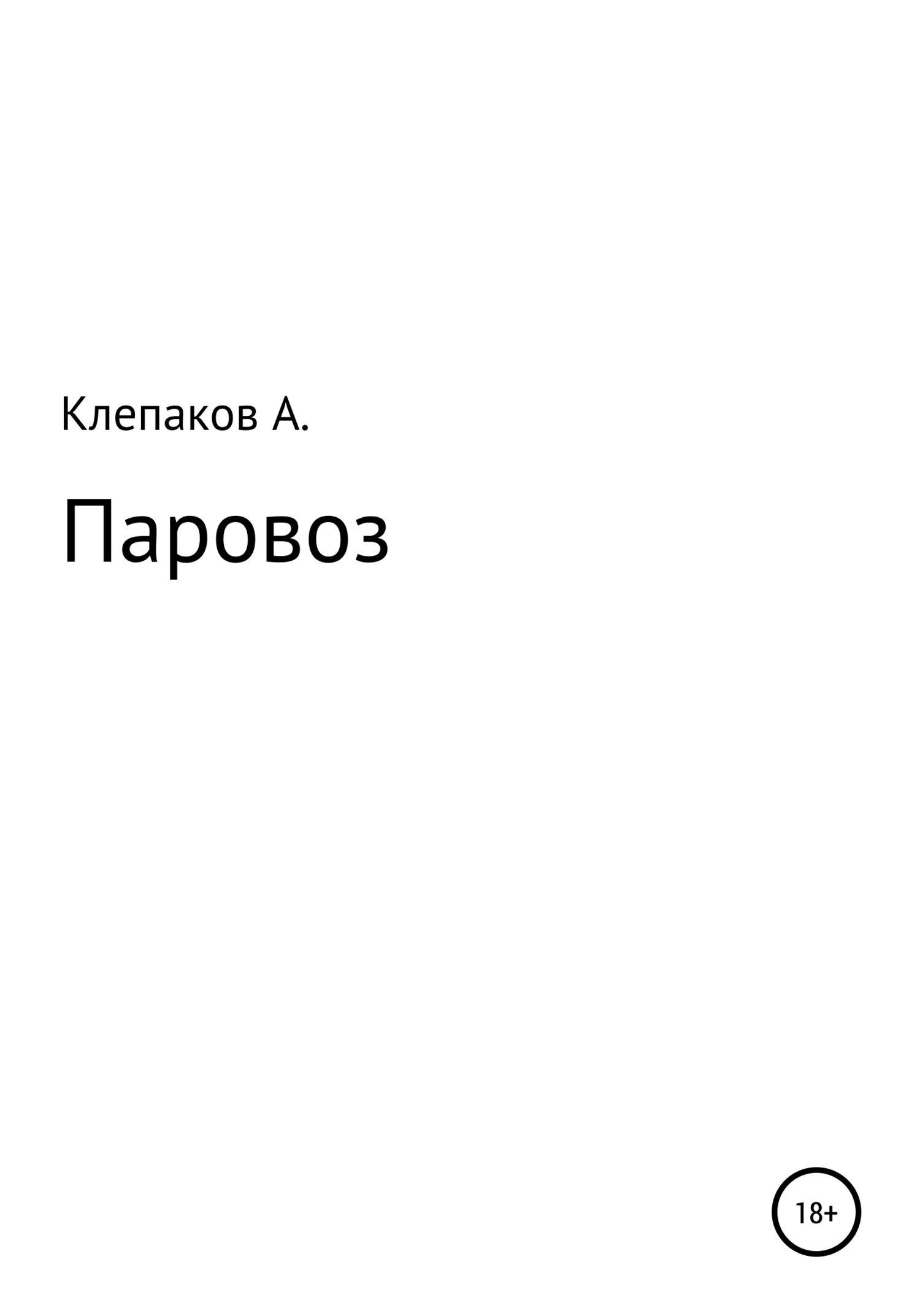 Паровоз