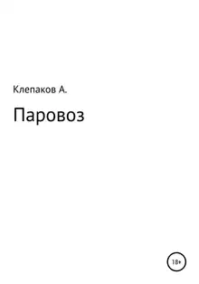 Паровоз