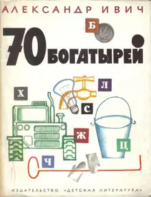 70 богатырей