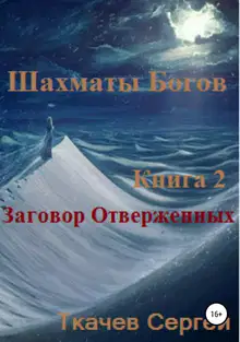 Заговор Отверженных